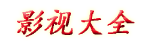 今天高清视频免费播放_三十如狼四十如虎那五十呢_中国字幕在线看韩国电影_飘雪影视在线观看西瓜高清_小小影院电视剧在线观看_第一次爱的人免费观看电视剧